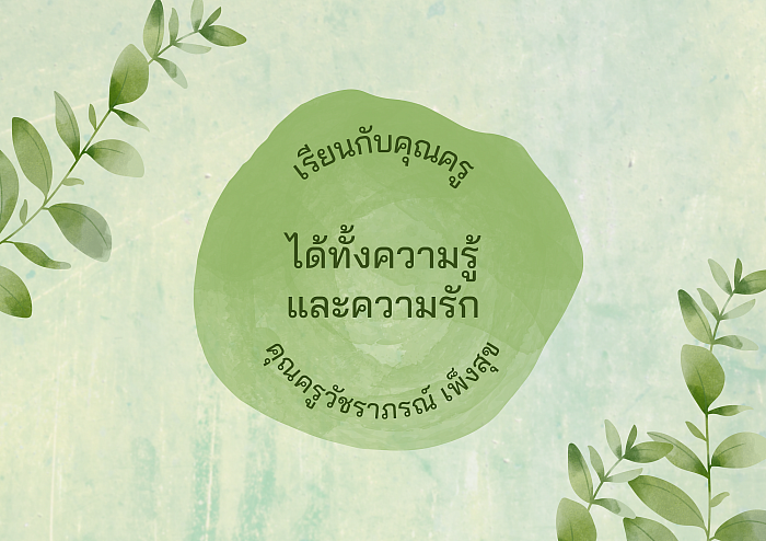 เรียนกับคุณครู ได้ทั้งความรู้และความรัก คุณครูวัชราภรณ์ เพ็งสุข