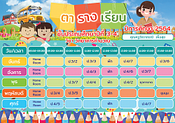 ตารางสอน ประจำปีการศึกษา 2564