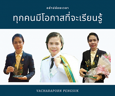 ทุกคนมีโอกาสที่จะเรียนรู้