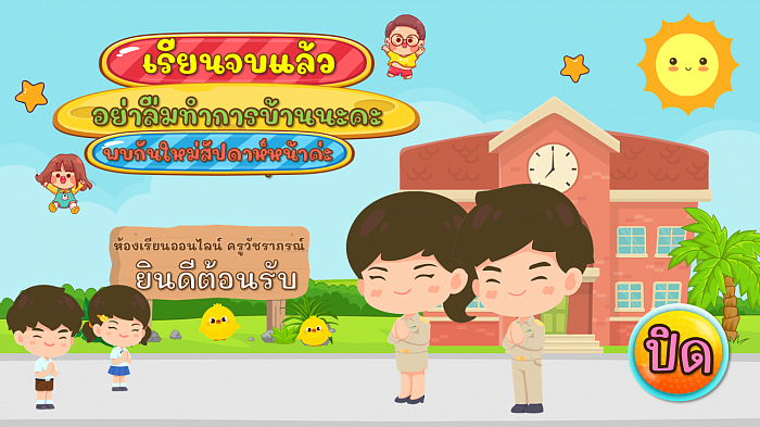 อย่าลืมทำการบ้านนะคะ