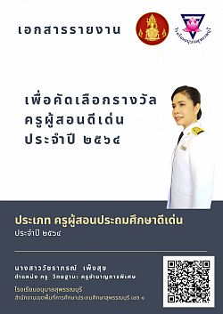 รางวัล ครูผู้สอนประถมศึกษาดีเด่น ประจำปี 2564 โดยสำนักงานเลขาธิการคุรุสภา