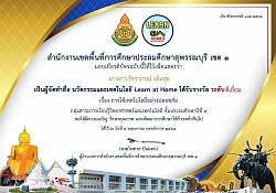 เกียรติบัตรผู้จัดทำสื่อนวัตกรรมและเทคโนโลยี Learn at Home ได้รับรางวัล ระดับดีเยี่ยม ระดับเขตพื้นที่การศึกษาประถมศึกษาสุพรรณบุรี เขต 1