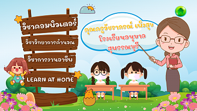 สื่อประกอบการจัดกิจกรรมการเรียนรู้