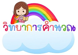 วิชา วิทยาการคำนวณ