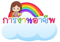 วิชา การงานอาชีพ