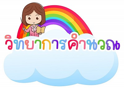 วิชา วิทยาการคำนวณ ชั้นประถมศึกษาปีที่ 3-4