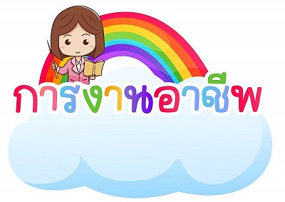 วิชา การงานอาชีพ ชั้นประถมศึกษาปีที่ 3