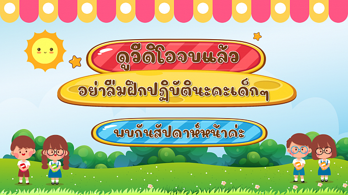 พบกันสัปดาห์หน้า