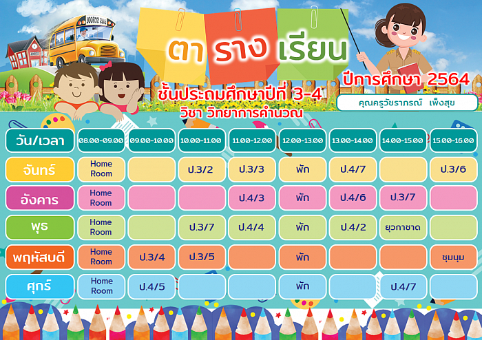 ตารางการจัดกิจกรรมการเรียนรู้