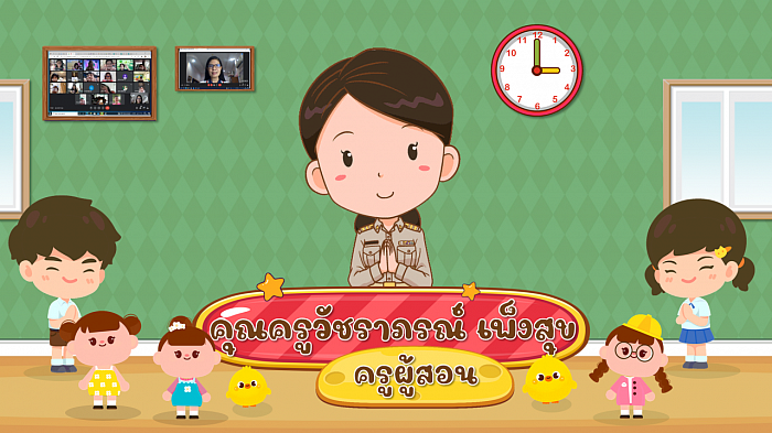 คุณครูวัชราภรณ์  เพ็งสุข