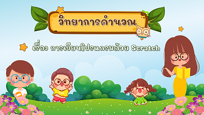 การเขียนโปรแกรมด้วย Scratch วิชา วิทยาการคำนวณ ชั้นประถมศึกษาปีที่ 4