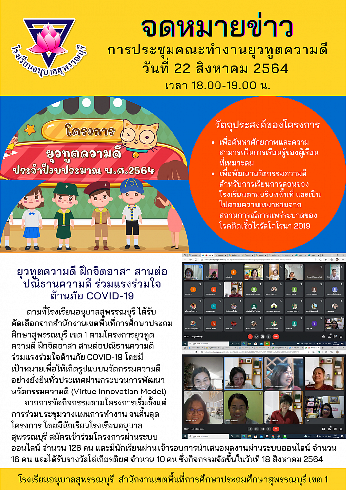 จดหมายข่าวการประชุมคณะทำงาทำงานยุวทูตความดี