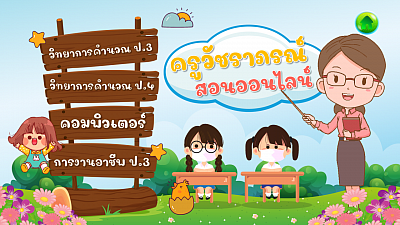 ครูวัชราภรณ์ สอนออนไลน์