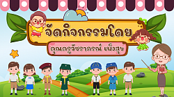 จัดกิจกรรม โดย คุณครูวัชราภรณ์ เพ็งสุข