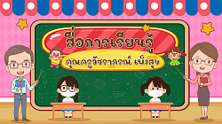 สื่อการเรียนรู้