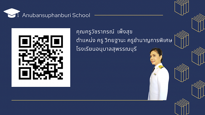 คุณครูวัชราภรณ์ เพ็งสุข