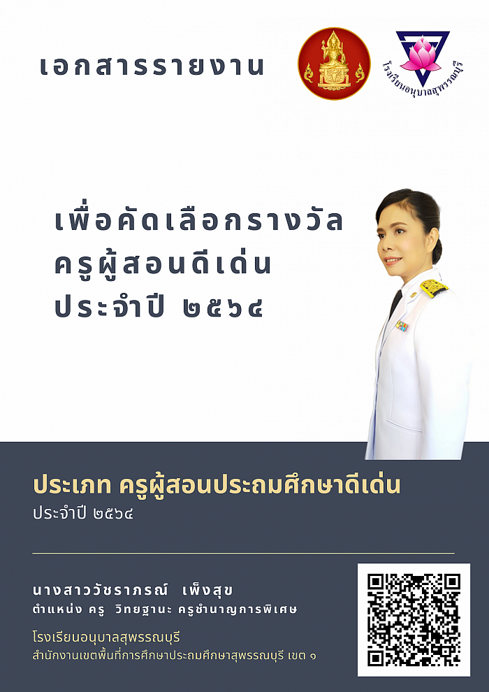 รางวัล ครูผู้สอนประถมศึกษาดีเด่น ระดับจังหวัด ประจำปี 2564 https://online.anyflip.com/xacot/aouj/mobile/index.html