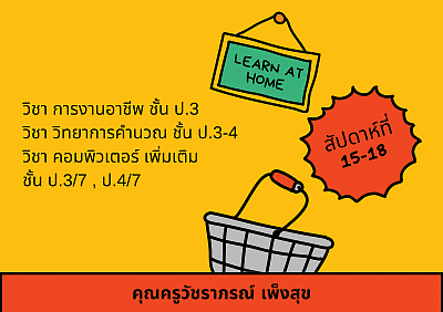 รายงานกิจกรรม LEARN AT HOME สัปดาห์ที่ 15-18