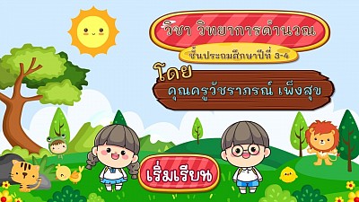 คลิปประกอบการจัดกิจกรรมการเรียนรู้