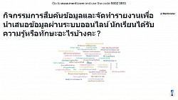 การร่วมแลกเปลี่ยนเรียนรู้จากการจัดกิจกรรมออนไลน์ ชั้นประถมศึกษาปีที่ 4/7