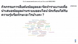 การร่วมแลกเปลี่ยนเรียนรู้จากการจัดกิจกรรมออนไลน์ ชั้นประถมศึกษาปีที่ 4/7