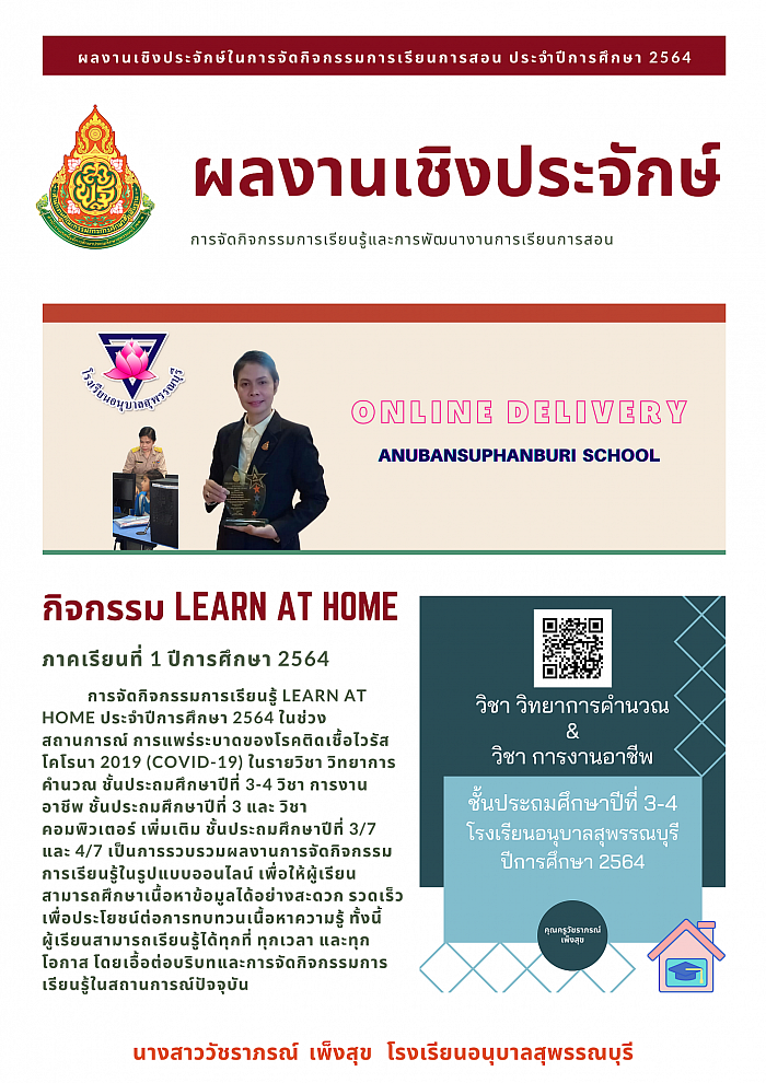 ผลงานการจัดกิจกรรมการเรียนการสอนเชิงประจักษ์ ภาคเรียนที่ 1 ปีการศึกษา 2564