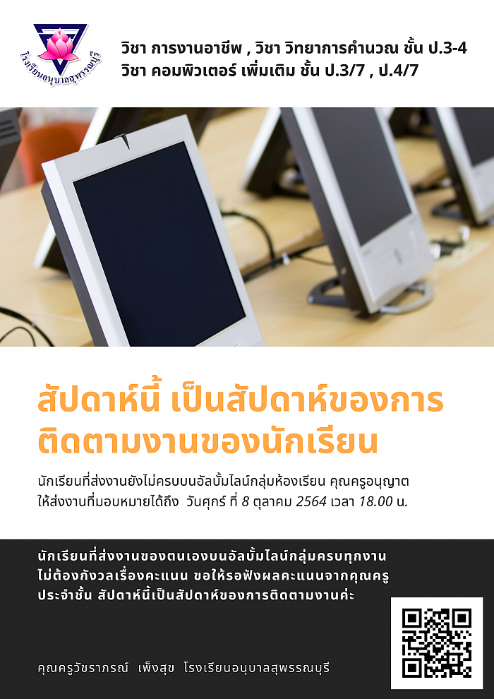 การกำกับติดตามงานที่มอบหมายของนักเรียน ภาคเรียนที่ 1 ปีการศึกษา 2564