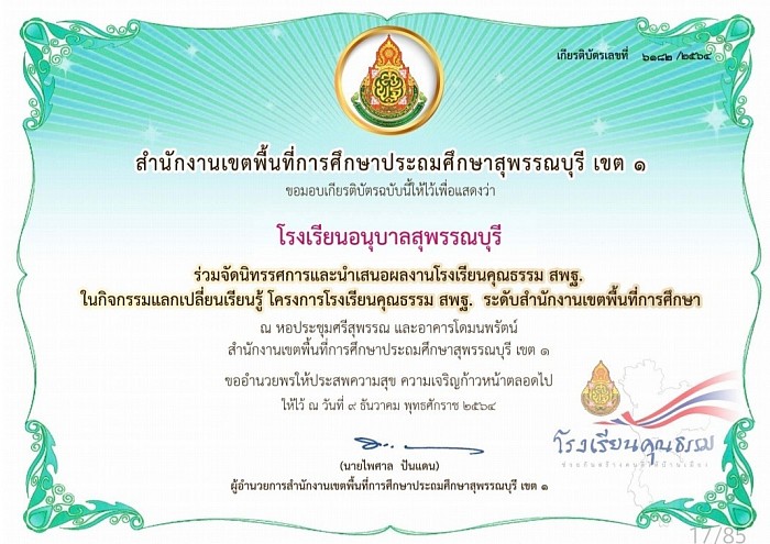 ร่วมจัดนิทรรศการและนำเสนอผลงานโรงเรียนคุณธรรม สพฐ. ในกิจกรรมแลกเปลี่ยนเรียนรู้ โครงการโรงเรียนคุณธรรม สพฐ. ระดับสำนักงานเขตพื้นที่การศึกษา วันที่ 9 ธันวาคม 2564 ณ สำนักงานเขตพื้นที่การศึกษาประถมศึกษาสุพรรณบุรี เขต 1