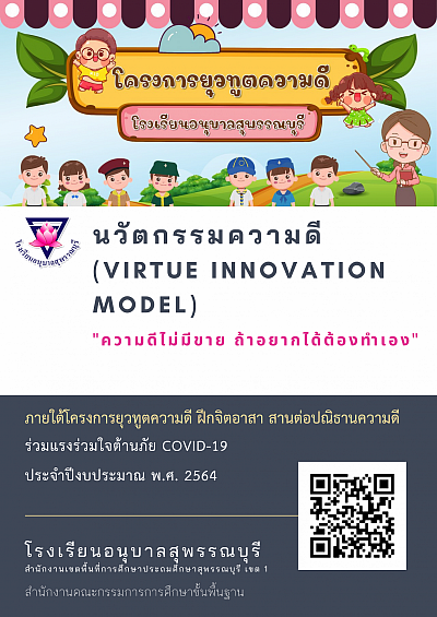 นวัตกรรมความดี (Virtue Innovation Model) 