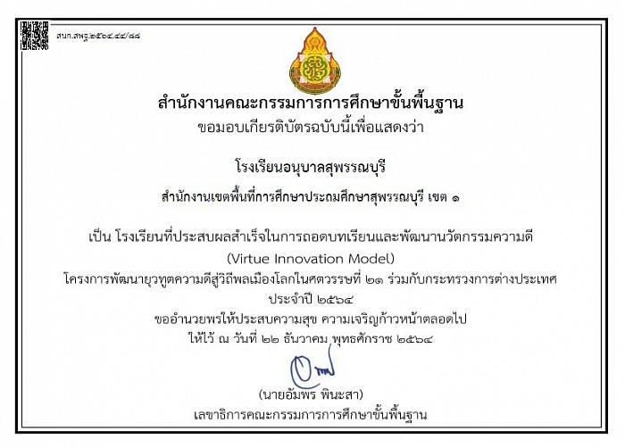 เกียรติบัตร โรงเรียนที่ประสบผลสำเร็จในการถอดบทเรียนและพัฒนานวัตกรรมความดี ตามโครงการยุวทูตความดีสู่วิถีพลเมืองโลกในศตวรรษที่ 21 ร่วมกับกระทรวงการต่างประเทศ ประจำปี 2564 มอบโดย สำนักงานคณะกรรมการการศึกษาขั้นพื้นฐาน