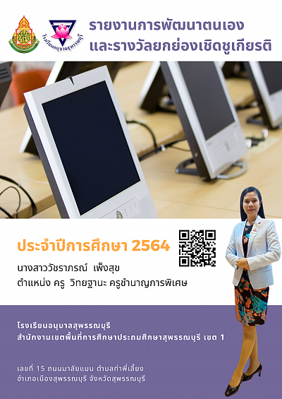 รายงานการพัฒนาตนเองและรางวัลยกย่องเชิดชูเกียรติ ประจำปีการศึกษา 2564