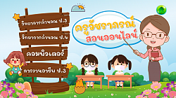 รายวิชาที่จัดการเรียนรู้