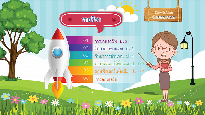 รายวิชาที่จัดกิจกรรมการเรียนรู้ On-Site