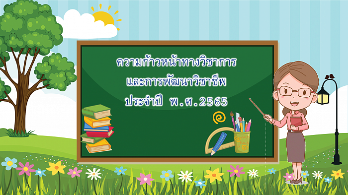 ความก้าวหน้าทางวิชาการ และการพัฒนาวิชาชีพ ประจำปี พ.ศ. 2565 โดย คุณครูวัชราภรณ์ เพ็งสุข