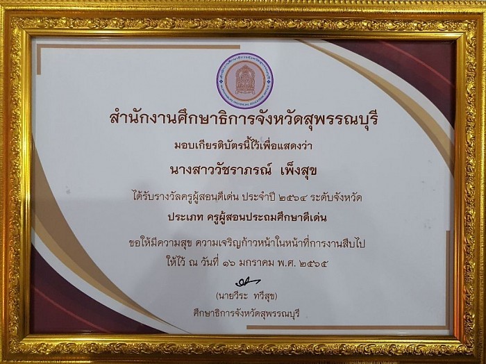 เกียรติบัตรรางวัลครูผู้สอนดีเด่น ประจำปี 2564 ระดับจังหวัด โดย สำนักงานศึกษาธิการจังหวัดสุพรรณบุรี