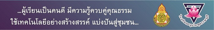 ผู้เรียนเป็นคนดี มีความรู้ควบคู่คุณธรรม ใช้เทคโนโลยีอย่างสร้างสรรค์ แบ่งปันความรู้สู่ชุมชน