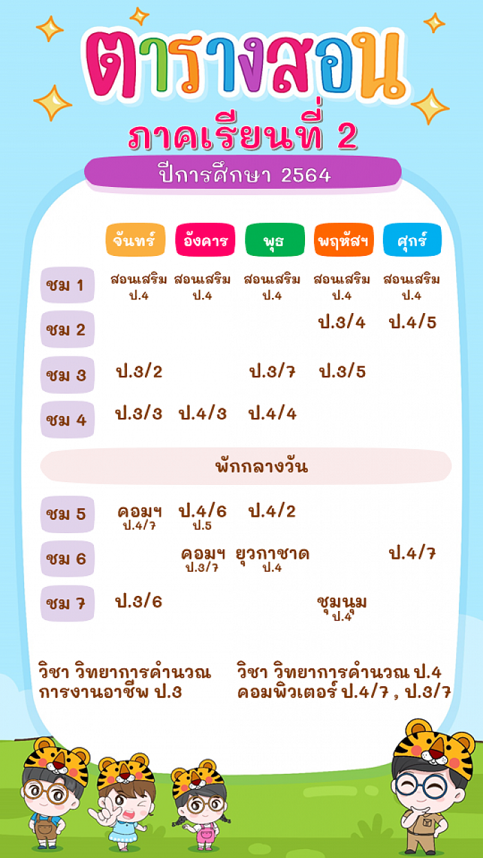 ตารางสอน ภาคเรียนที่ 2 ปีการศึกษา 2564 คุณครูวัชราภรณ์ เพ็งสุข