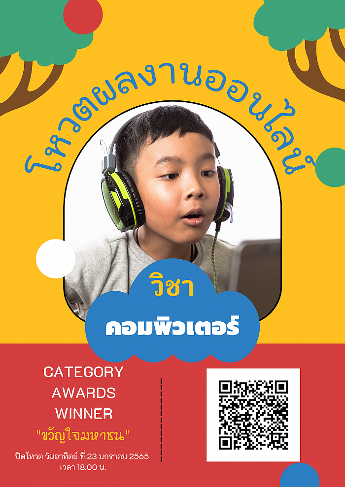 โหวตผลงานออนไลน์ วิชา คอมพิวเตอร์ จัดกิจกรรมโดย คุณครูวัชราภรณ์ เพ็งสุข