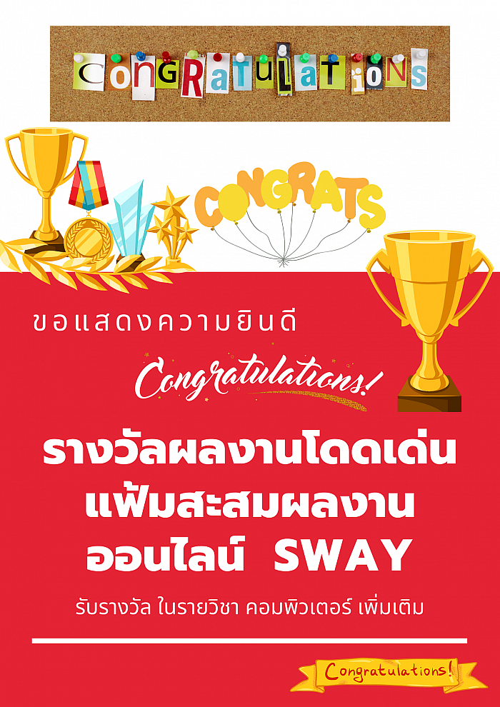 ขอแสดงความยินดี รางวัลผลงานโดดเด่นแฟ้มสะสมผลงานออนไลน์ SWAY