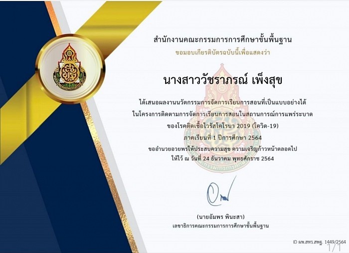 เกียรติบัตรการจัดการเรียนการสอนที่เป็นแบบอย่างได้ ในสถานการณ์การแพร่ระบาดของโรคติดเชื้อไวรัสโคโรนา 2019 (โควิด-19)