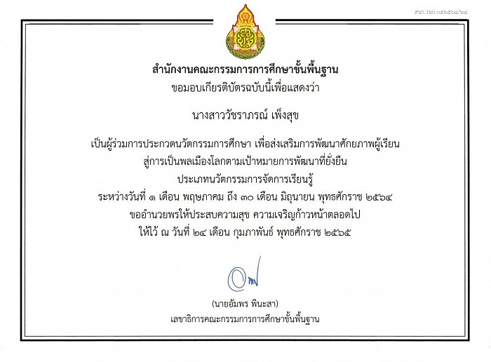 เกียรติบัตรผู้ร่วมประกวดนวัตกรรมการศึกษา เพื่อส่งเสริมการพัฒนาศักยภาพผู้เรียน สู่การเป็นพลเมืองโลกตามเป้าหมายการพัฒนาที่ยั่งยืน ประเภทนวัตกรรมการจัดการเรียนรู้ มอบโดย สำนักงานคณะกรรมการการศึกษาขั้นพื้นฐาน