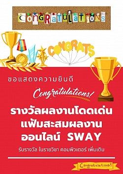 รางวัลผลงานโดดเด่นแฟ้มสะสมผลงานออนไลน์ SWAY