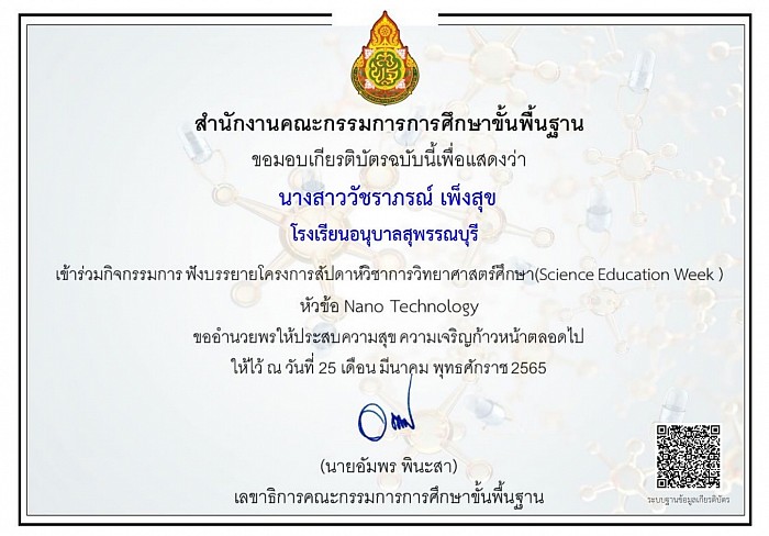 เข้าร่วมกิจกรรมการฟังบรรยายโครงการสัปดาห์วิชาการวิทยาศาสตร์ศึกษา (Science Education Week) หัวข้อ Nano Technology วันที่ 25 มีนาคม 2565 มอบเกียรติบัตรโดย สำนักงานคณะกรรมการการศึกษาขั้นพื้นฐาน