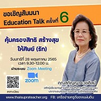 อบรมสัมมนา Education Talk ครั้งที่ 6