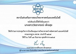 เกียรติบัตรงานประชุมวิชาการโรงเรียนคุณภาพฯ สสวท. ประจำปีงบประมาณ 2565 วันที่ 14-15 กันยายน 2565