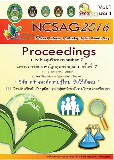 นำเสนอวิจัยในการประชุมวิชาการระดับชาติ