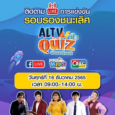 การแข่งขันรอบรองชนะเลิศ กิจกรรม ALTV QUIZ CHALLENGE ปีที่ 3