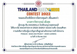 รางวัลการแข่งขัน THAILAND GREEN MECH CONTEST 2022