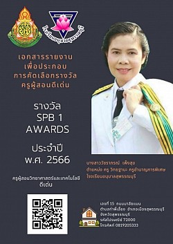 รางวัล SPB 1 AWARDS