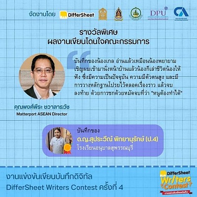 รางวัลพิเศษ ผลงานเขียนโดนใจคณะกรรมการ